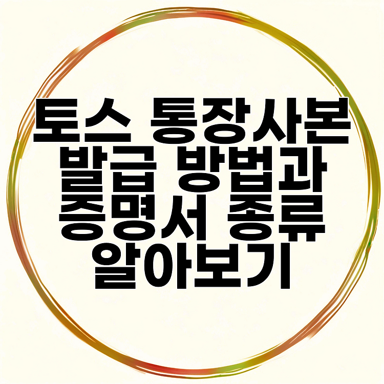 토스 통장사본 발급 방법과 증명서 종류 알아보기 썸네일