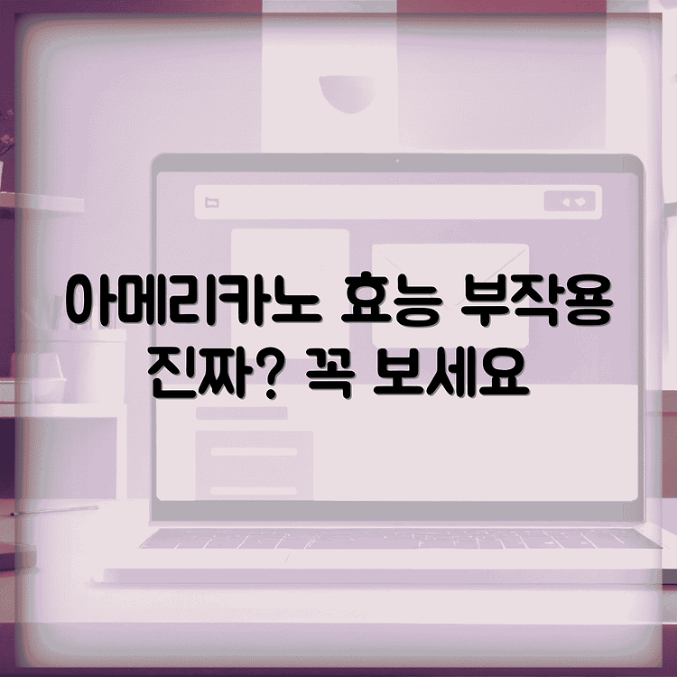아메리카노 효능 아메리카노 부작용 생각보다 치명적 썸네일