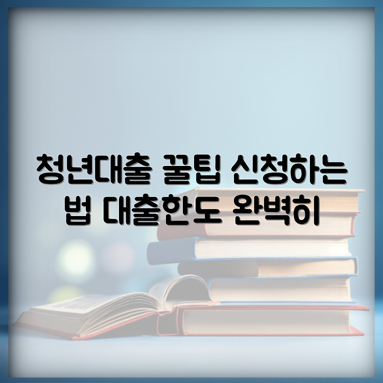 카카오뱅크 청년전세자금대출 신청방법과 대출한도 완벽 가이드 썸네일
