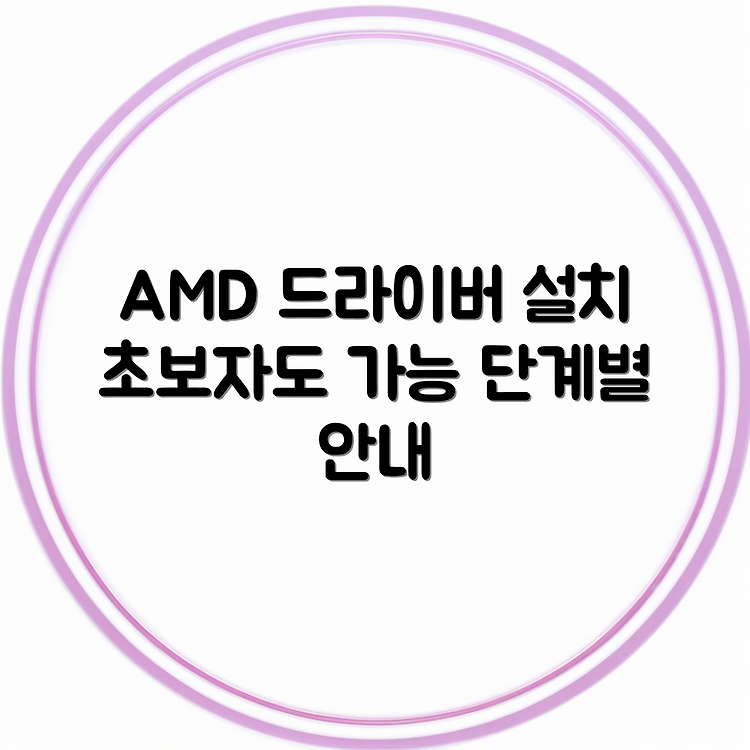 AMD 그래픽 드라이버 설치하는법 | 초보자도 쉽게 따라하는 방법 | 단계별 안내 썸네일
