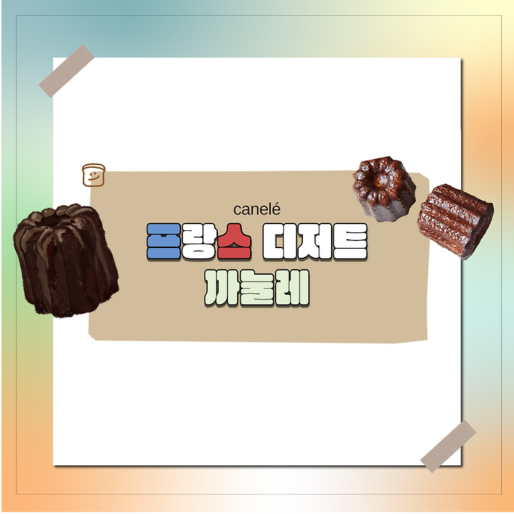 프랑스 '까눌레(canelé)란?, 프랑스 까눌레 대표 맛집 포스트 썸네일
