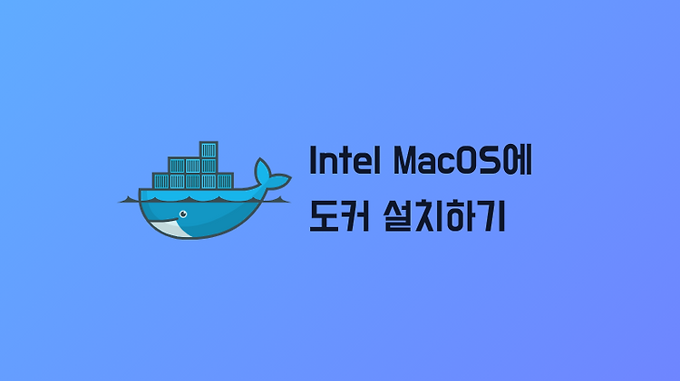 Intel MacOS에 도커(Docker) 설치하기