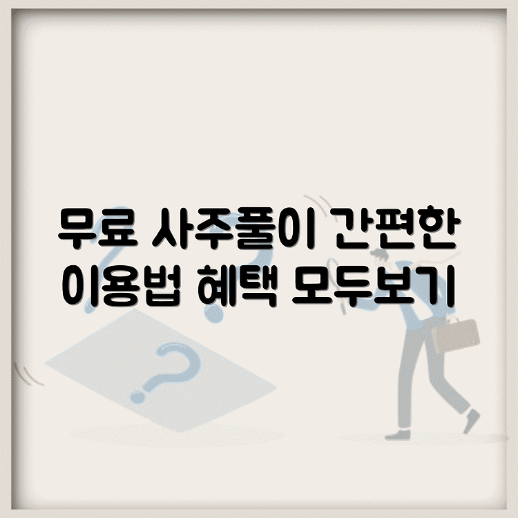 무료 사주풀이 웹사이트 사용방법 안내 | 간편하게 이용하기 | 자세한 혜택 확인하기 썸네일