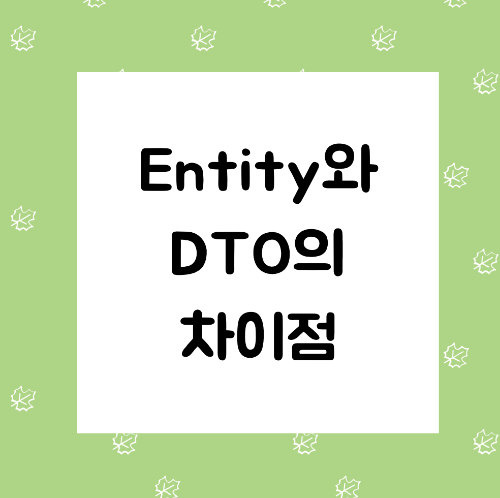 Entity와 DTO의 차이점