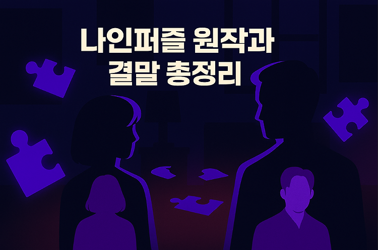 나인퍼즐 원작은? 결말과 범인 추정까지 총정리｜김다미·손석구 드라마 리뷰 주제 시각자료