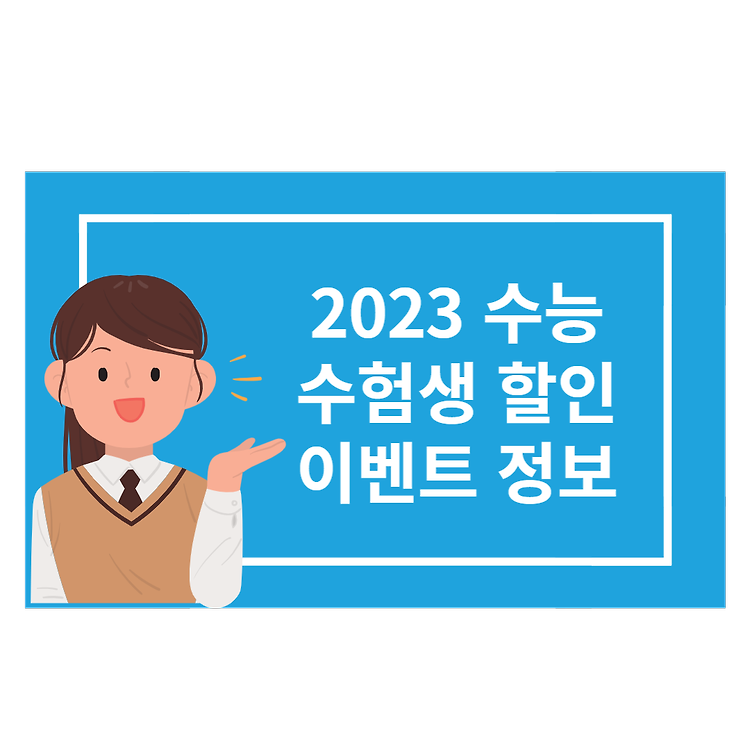 2023학년도 수능 수험생 수험표 할인 혜택 이벤트 정보