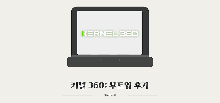 [Kernel360 1기] Boot-up 후기