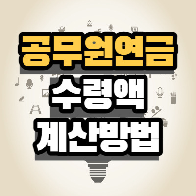 공무원연금 수령액 계산 방법과 금액, 종류, 기여금