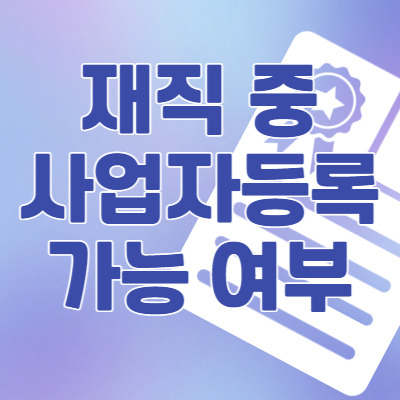 회사 다니면서 사업자 등록해도 되나요? 회사에 들키지 않는 방법