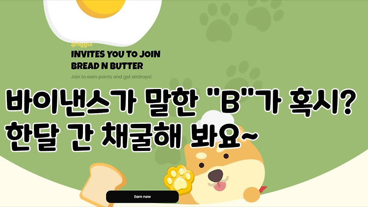 [블록체인] BreadnButter 리빌 완료! 에어드랍 전 필수과정!