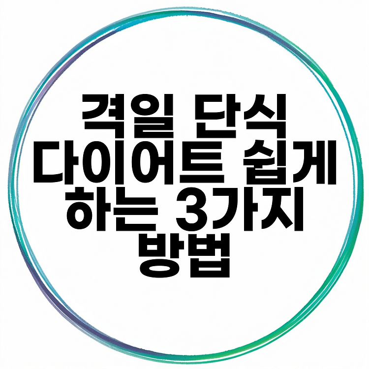 격일 단식 다이어트 쉽게 하는 3가지 방법 썸네일
