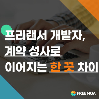 센스 한 수로 계약 성사율 높이는 방법(프리랜서 개발자) 포스팅 썸네일 이미지