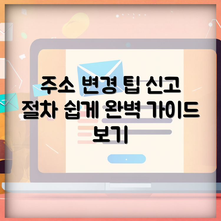 사업자등록증 주소 변경 방법과 신고 절차 완벽 가이드 썸네일