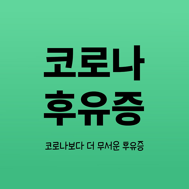 코로나 후유증이 평생 간다고? 오미크론 코로나19 후유증 알아보자