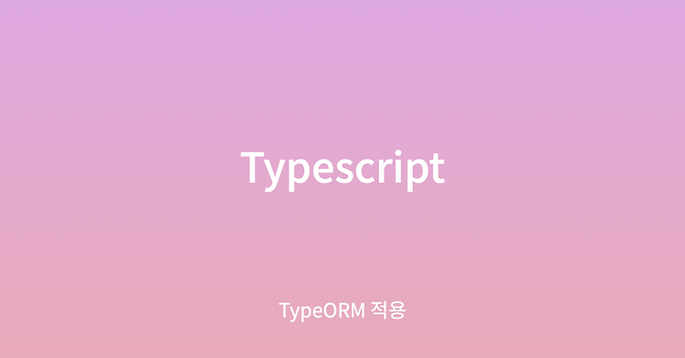 Typescript - TypeORM 적용