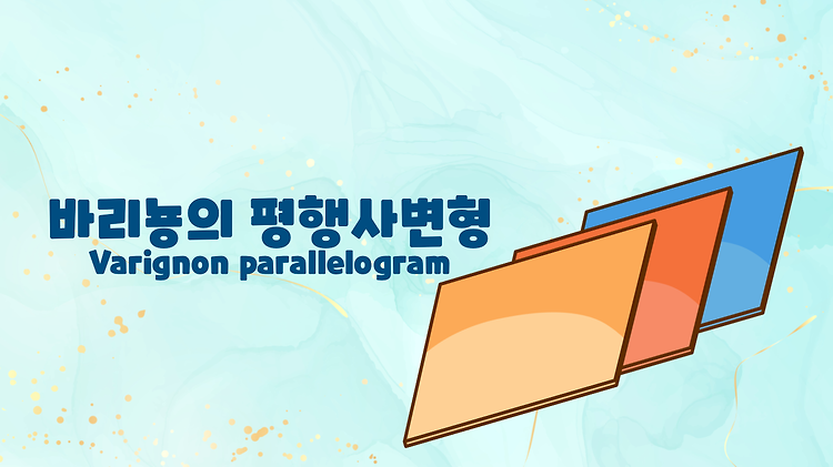 바리뇽의 정리 | Varignon's theorem | Varignon parallelogram