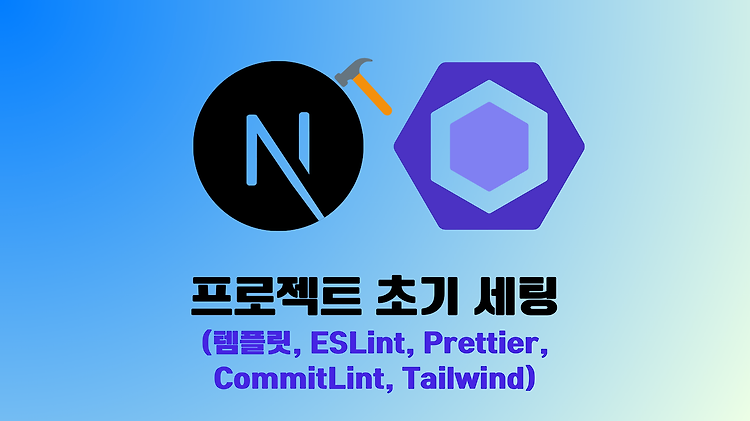 프로젝트 초기 세팅 (with 템플릿, eslint, prettier, commitLint, tailwind)