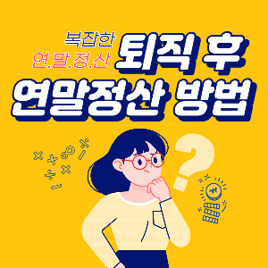 이전 회사 퇴직 후 연말정산 방법 어떻게? 새 직장에서 혹은 쉬고 있을 때