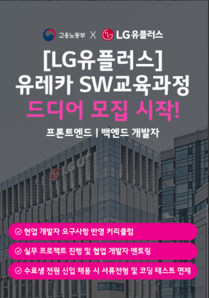 LG유플러스 유레카 1기 합격후기 (백엔드 전공자)