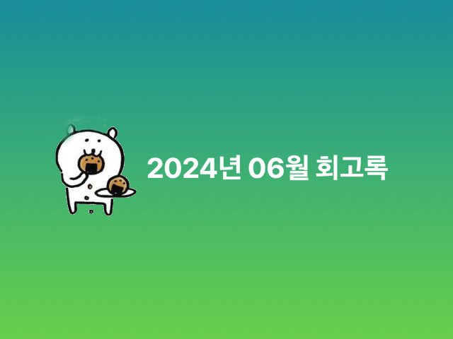 2024년 06월 회고록