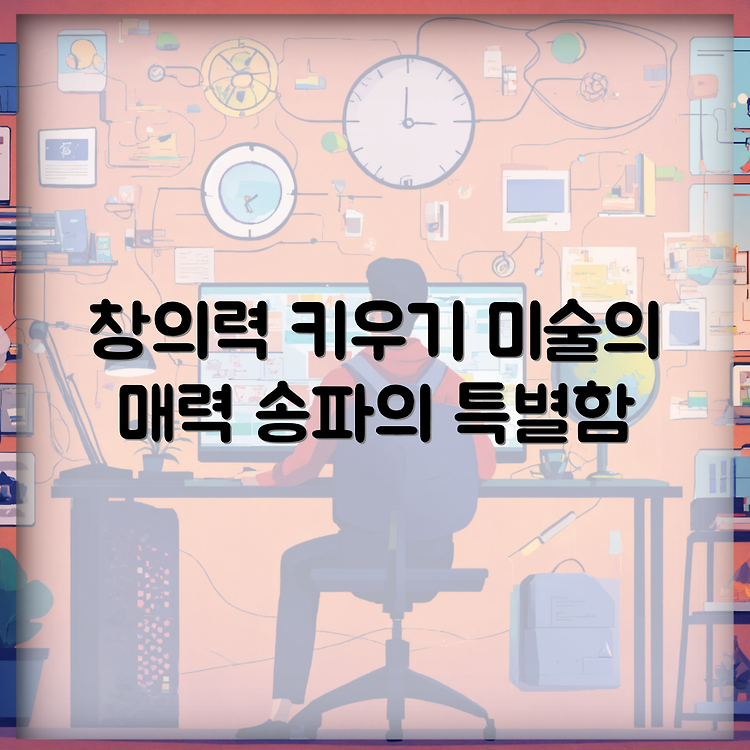 창의력 발달을 위한 송파잠실점 미술 교육의 특징과 장점 썸네일