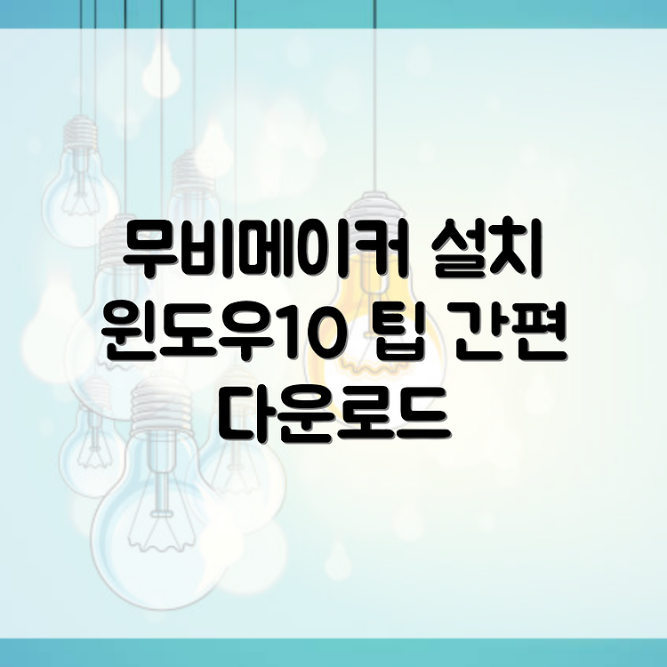 윈도우10 무비메이커 다운로드 설치안내 썸네일