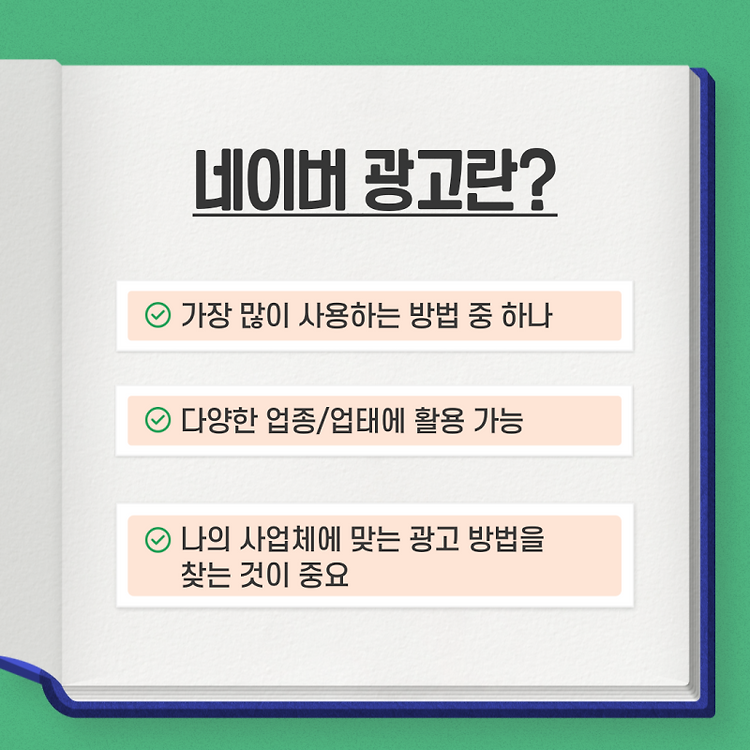 [블로그] 네이버 광고에 대해서 알아보자