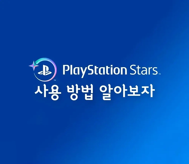 플레이스테이션 스타즈 사용 방법 제대로 알아보자 PS Stars 하는 법