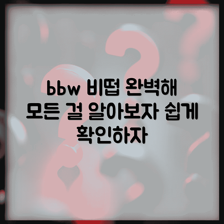 bbw 비떱 뜻 완전정리 | bbw 갤러리의 모든 것 | 쉽고 간단한 확인법 썸네일