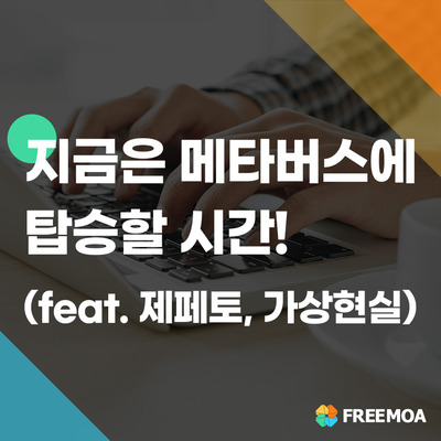 메타버스가 뭐길래? 아바타 입학식부터 회의까지 (feat.제페토) 포스팅 썸네일 이미지