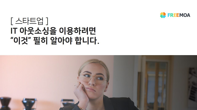 스타트업이 외주디자인/개발 진행 한다면? 유의사항 포스팅 썸네일 이미지