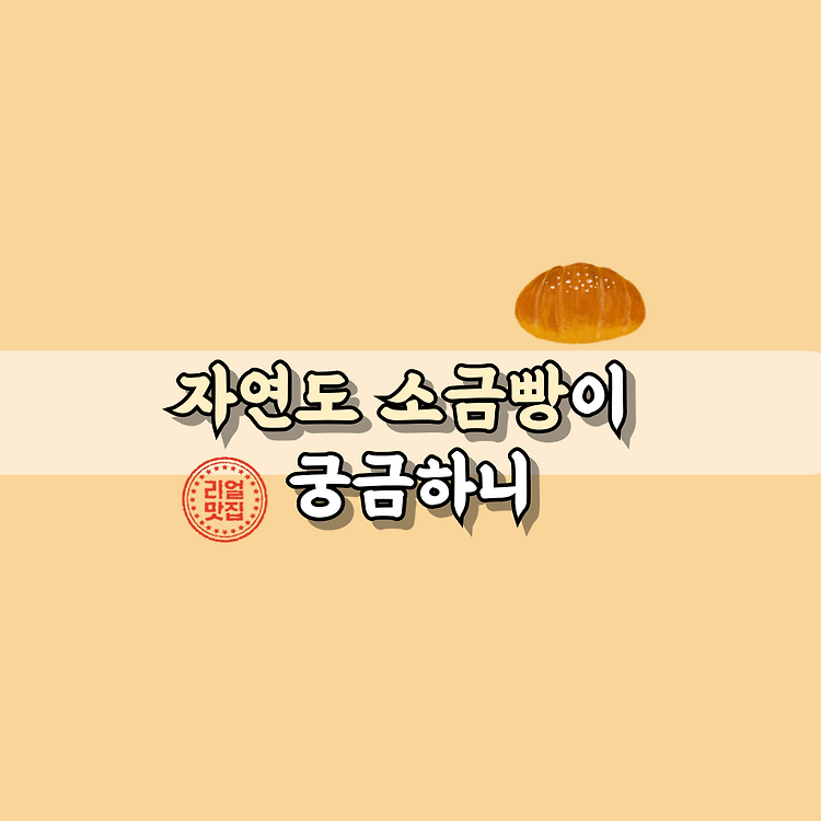 영종도 자연도 소금빵에 대해서 포스트 썸네일