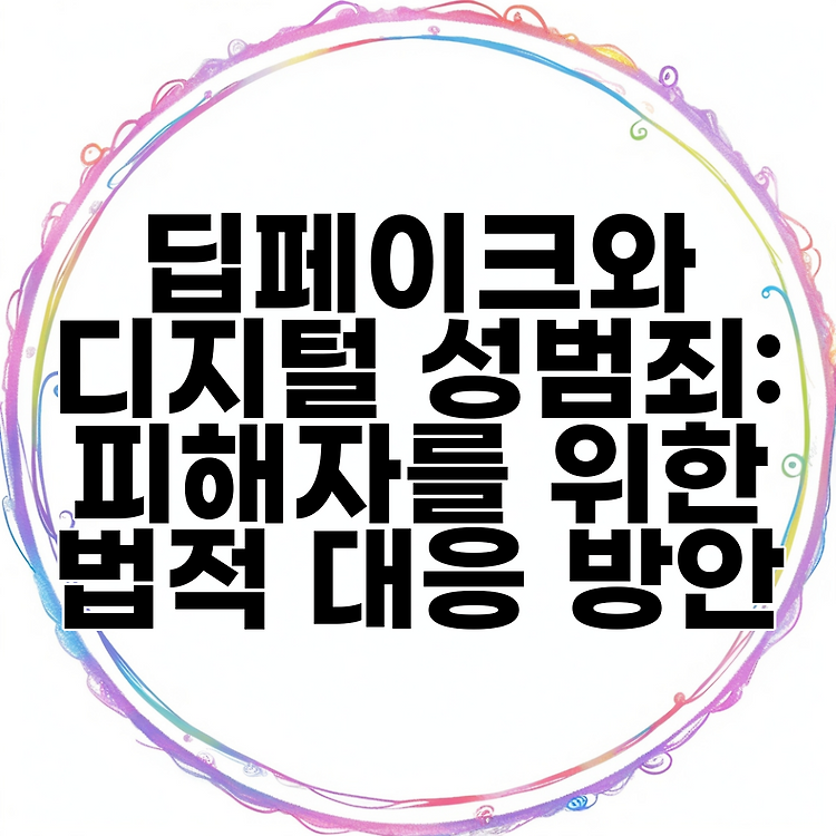 딥페이크와 디지털 성범죄: 피해자를 위한 법적 대응 방안 썸네일