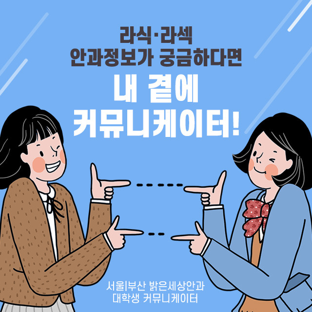 [밝은세상안과 커뮤니케이터 14]밝은세상안과, 대학생 코레일 내일로 제휴 할인 혜택!