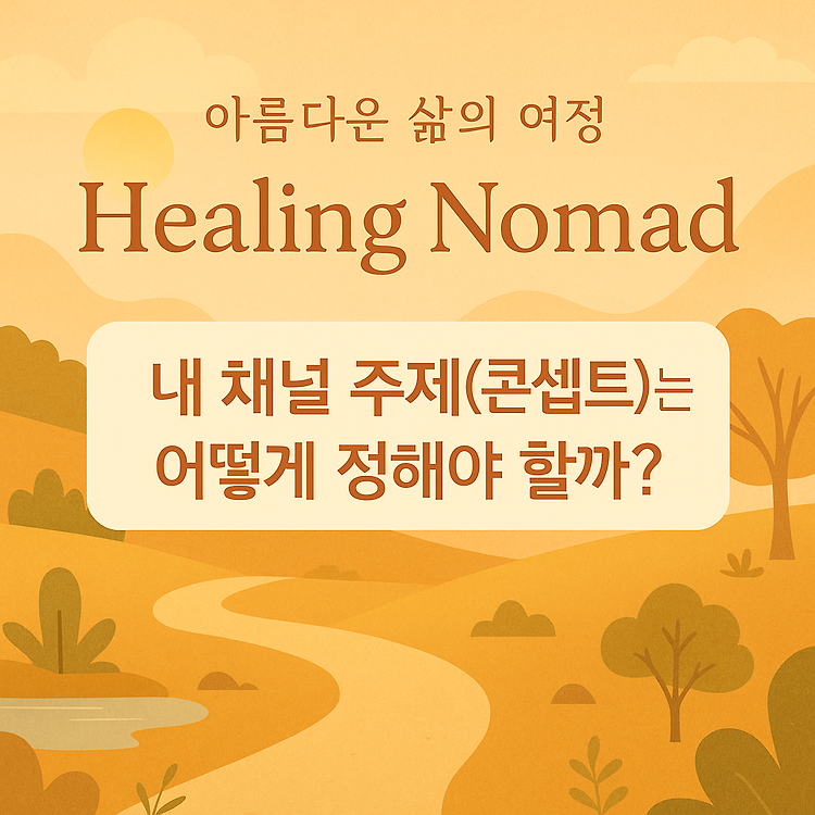 내 채널 주제(콘셉트)는 어떻게 정해야 할까?[5]