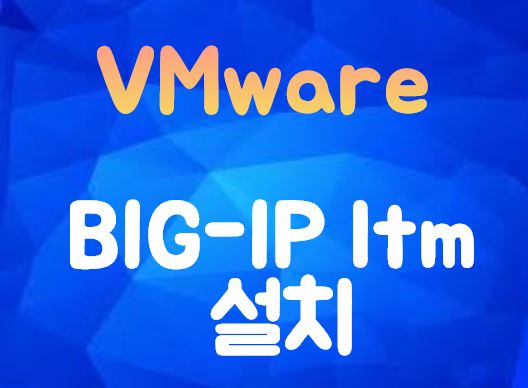 [VMware] F5 BIG_IP LTM Vitual Edition 설치 및 임시 라이선스 발급