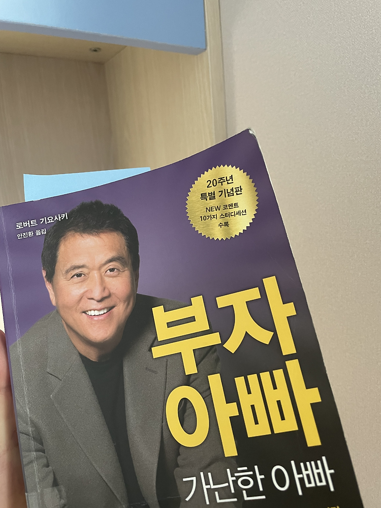 [독서] 부자 아빠 가난한 아빠 완독 | 로버트 기요사키