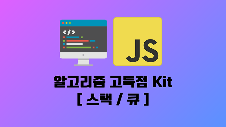 [프로그래머스 알고리즘 고득점 Kit] 문제풀이 - 스택 / 큐