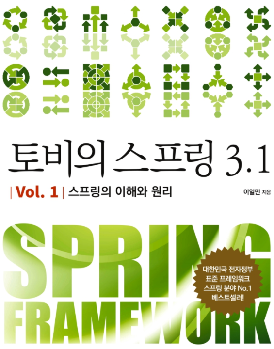 [토비의 스프링 3.1] 2장. 테스트 콘텐츠 대표 이미지