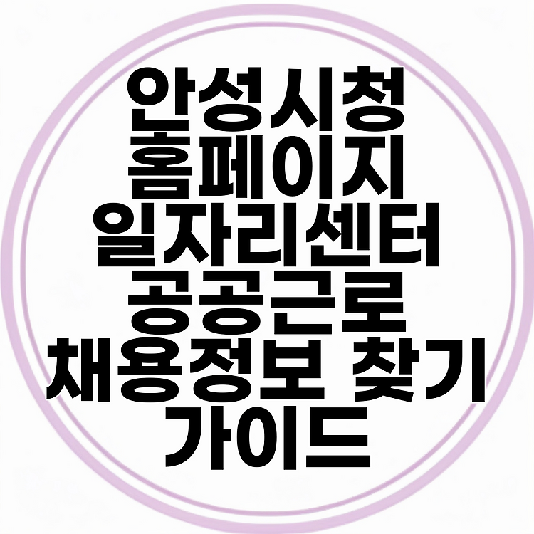 안성시청 홈페이지 일자리센터 공공근로 채용정보 찾기 가이드 썸네일