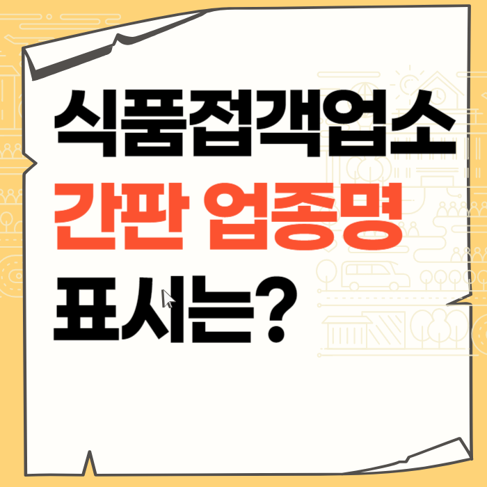 카페 등 식품접객업소 외부 간판 등에 업종명을 표시해야 하나?