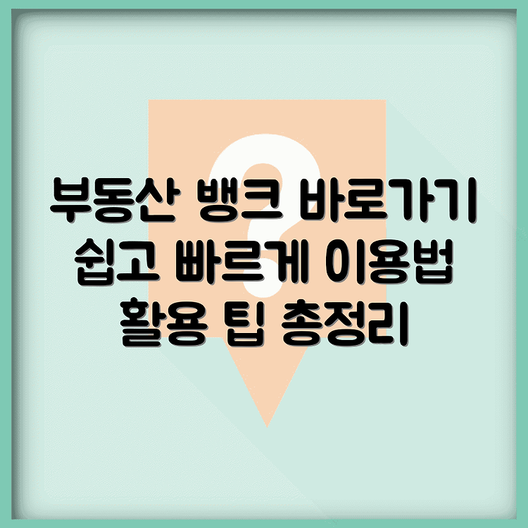 부동산 뱅크 바로가기 | 활용방법 총정리 | 쉽고 빠르게 이용하는 법 썸네일