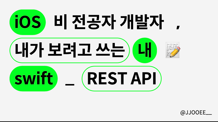 [ iOS ] 네트워크 통신 _ Rest API