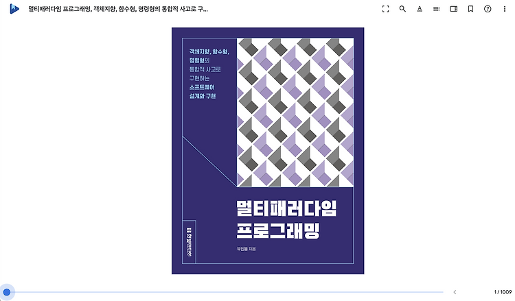 [도서 리뷰] 멀티프로그래밍 패러다임
