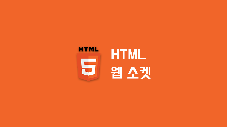 [HTML] 웹 소켓(WebSocket)