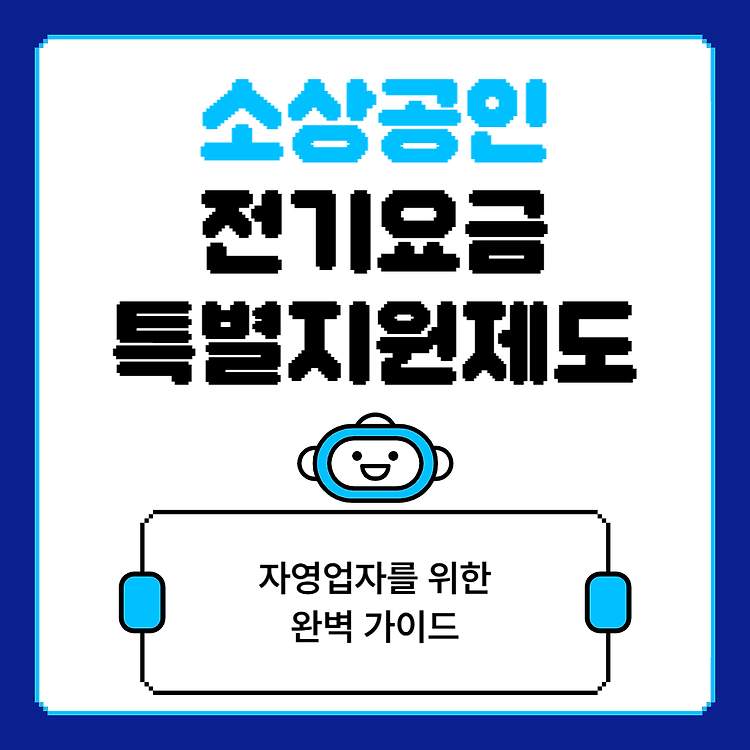 2024 소상공인 전기요금 특별지원kr 신청방법, 신청기간 (예산소진시까지!)