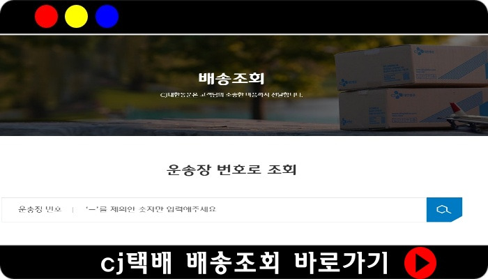 CJ택배 배송조회 상세 운송장없이 실시간 위치 조회의 표지이미지