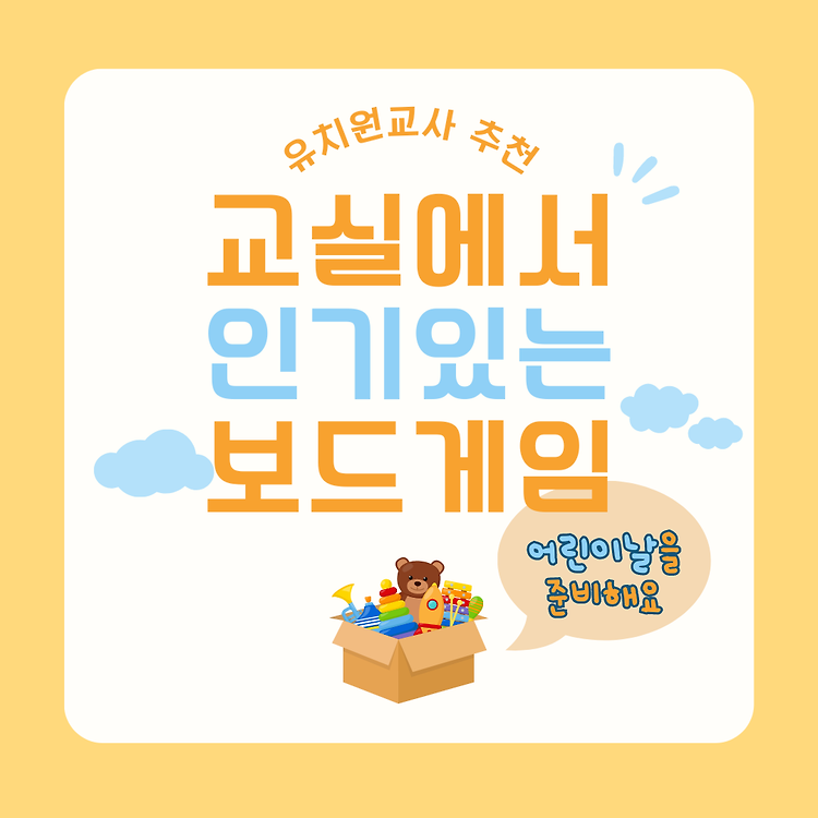 어린이날 선물 추천, 어린이 보드게임 추천 콘텐츠 대표 이미지