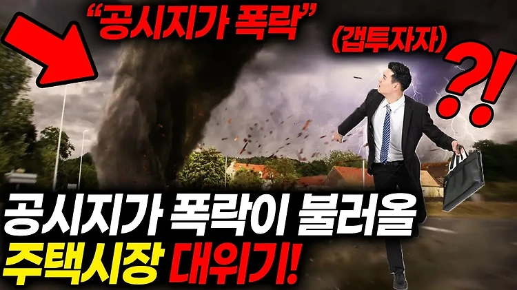 공동주택가격, 공시지가 하락이 부동산 시장에 미치는 영향은?!