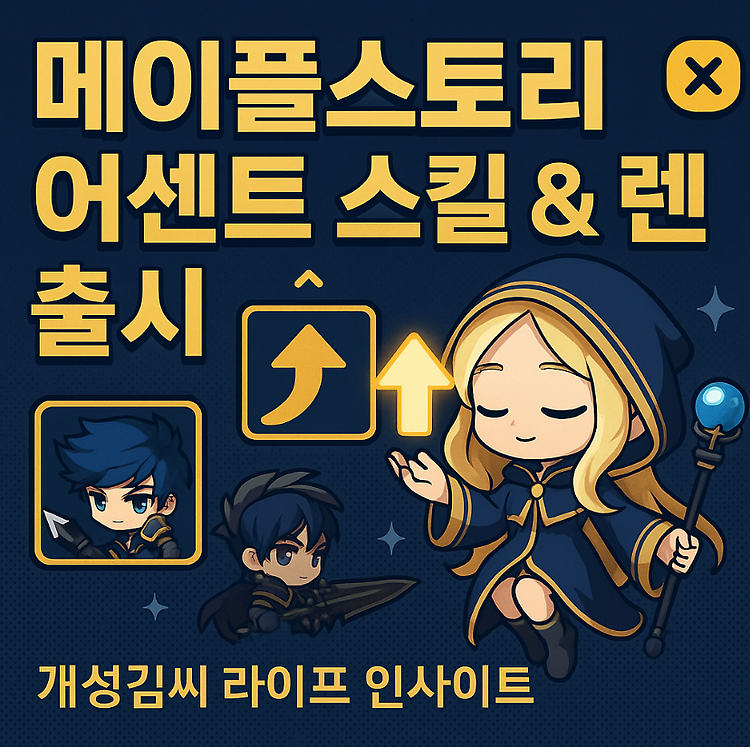메이플스토리 어센트 스킬·렌 출시, 2025 여름 사전등록 지금 꼭 해야 하는 이유 주제 시각자료